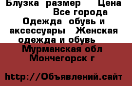 Блузка  размер L › Цена ­ 1 300 - Все города Одежда, обувь и аксессуары » Женская одежда и обувь   . Мурманская обл.,Мончегорск г.